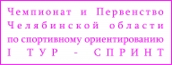 Чемпионат и Первенство Челябинской области - 1 ТУР - СПРИНТ Чемпионат и Первенство Челябинской области - 1 ТУР - СПРИНТ